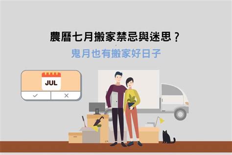 鬼月搬家|農曆七月可以搬家嗎？農曆七月搬家該注意什麼？鬼月。